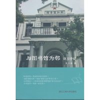 与图书馆为邻：讲习手记 正版书籍
