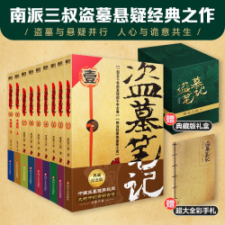赠手札本盗墓笔记全套9册正版套装纪念版南派三叔书悬疑推理