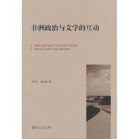 非洲政治与文学的互动 正版书籍
