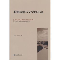 非洲政治与文学的互动 正版书籍
