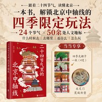 二十四节气里的北京中轴线 画眉著绘 800年历史 周边100+地标景点