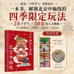 二十四节气里的北京中轴线 画眉著绘 800年历史 周边100+地标景点