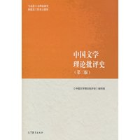 中国文学理论批评史（第三版）