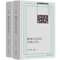 许子东文集8 重读20世纪中国小说 2025新版