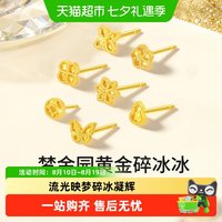 88VIP：梦金园 孟子义同款碎碎冰足金耳钉四叶草光芒闪耀七夕礼物