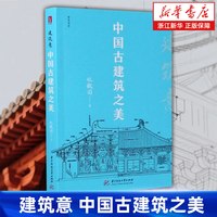 建筑意 中国古建筑之美 哲匠书系 林徽因 正版书籍