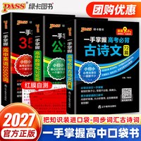 2027pass绿卡一手掌握高考必背古诗文72篇高中英语3500词汇数理化公式定律专项训练口袋书册子高一二三