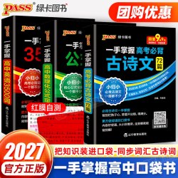 2027pass绿卡一手掌握高考必背古诗文72篇高中英语3500词汇数理化公式定律专项训练口袋书册子高一二三