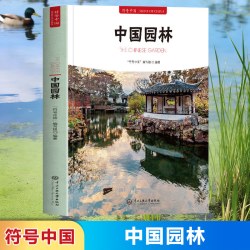 中国园林+中国古桥+历史名城 符号中国中英双语彩图版 中国园林全书古桥城市知识
