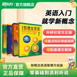 新东方新概念英语1234全套新版教材学生用书小初儿童英语零基础新概念练习册