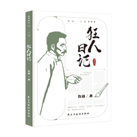 狂人日记 鲁迅小说作品全集