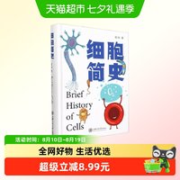 细胞简史程林细胞基础知识中小学大学生课外读物2022年度中国好书