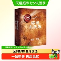 秘密(实践版)(精)畅销书秘密作者朗达拜恩自我实现 成功励志