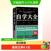 自学大全 雄踞日本各大畅销书榜自学百科全书正版书籍