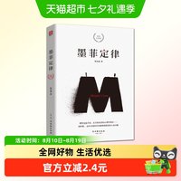 正版包邮 墨菲定律精装纪念版社科入门心理学书籍成功励志畅销书