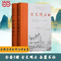 当当网 古文观止正版 岳麓书社 上下2册精装 中华经文初学阅读