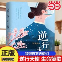 当当网正版 国之脊梁-中国院士的科学人生百年 书写40位中国院士的光辉事迹 弘