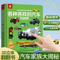 各种各样的汽车儿童翻翻书立体书男孩给孩子看幼儿启蒙早教书儿童绘本3到