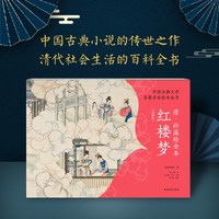 中国古典文学名著名家绘本丛书：清·孙温绘全本红楼梦（经典版） 中国红