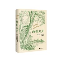 当当网 柳林风声（E.H.谢泼德插图版） 肯尼思·格雷厄姆 上海译文出版社 正版书籍
