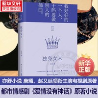 独身女人 亦舒小说 再被改编电视剧唐嫣赵又廷领衔主演电视剧原著实体书小说