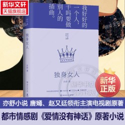 独身女人 亦舒小说 再被改编电视剧唐嫣赵又廷领衔主演电视剧原著实体书小说