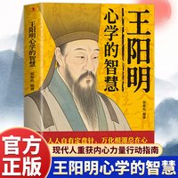 官方正版 王阳明心学的智慧讲述王阳明在立志修心仁爱至诚等方面的人生智