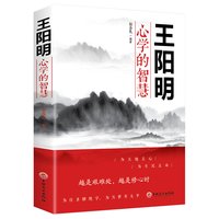 正版 知行合一王阳明大全集新版 心学日课21天传习录度阴山著作 心学入门书