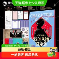 漫娱正版 OC档案我的人物设定集 创意写作参考自由创作写作指南