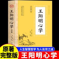 官方正版 王阳明心学的智慧知行合一心学全集原著 图解版无删减传习录详
