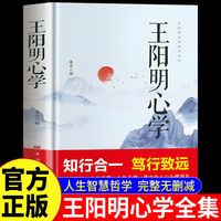 官方正版 王阳明心学全集 国学经典王阳明心学的智慧知行合一笃行致远越是艰难处越是