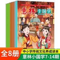 意林小国学7-14期共8册国学传统文化知识历史故事 正版书籍