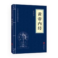 当当网 漫画讲透黄帝内经 黄帝内经漫画版原版正版白非曲黎敏精讲李爱勇编著
