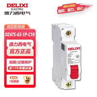 德力西 电气空气开关10a 过载保护断路器  DZ47S-63-1P-C10