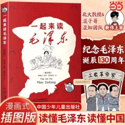 一起来读毛泽东 插画版 混知团队著儿童版毛泽东传记故事书