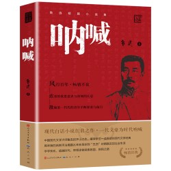 呐喊+彷徨赏读全2册鲁迅原著正版书籍人民文学出版社高中生初中生七八年级课外阅读书籍散文