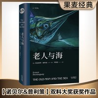 当当老人与海 赞的作品 外国文学小说世界名著