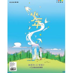 少年杂志三联生活周刊少年新知 2026年第6期 如何与 AI对话? 一门心智成长必修课 人文思维启蒙