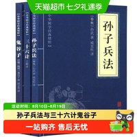 88VIP：孙子兵法与三十六计鬼谷子全套36计谋略译文注释国学经典著作