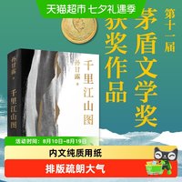 千里江山图（第十一届“茅盾文学奖”长篇新作）孙甘露著正版书籍