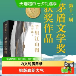 千里江山图（第十一届“茅盾文学奖”长篇新作）孙甘露著正版书籍
