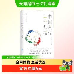 中国古代天文知识丛书——中国古代二十八宿