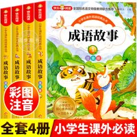 成语故事大全小学生版注音版一年级二年级三年级课外书阅读老师推荐中华成语故事儿童绘本大字