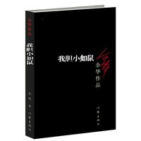 余华新书作品全集 活着世界上的迷路者偶然事件 我胆小如鼠女人的胜利新华书店官网正版书