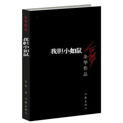 余华新书作品全集 活着世界上的迷路者偶然事件 我胆小如鼠女人的胜利新华书店官网正版书