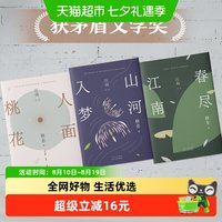 格非 江南三部曲 全3册 人面桃花 山河入梦 春尽江南 茅盾文学