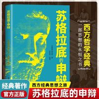 苏格拉底的申辩正版哲学经典智慧辩驳真理思想自由书籍读懂柏拉图的西方哲学