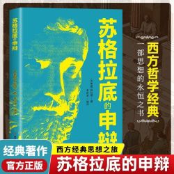 苏格拉底的申辩正版哲学经典智慧辩驳真理思想自由书籍读懂柏拉图的西方哲学