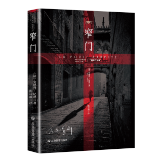 窄门 诺贝尔文学奖经典 读完《窄门》便读懂了纪德的一生 法文直译全新版 外国文学 世界名著 长篇小说