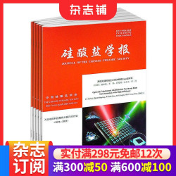 硅酸盐学报杂志 2026年10月起订 一年共12期 无机非金属材料领域高质量科技期